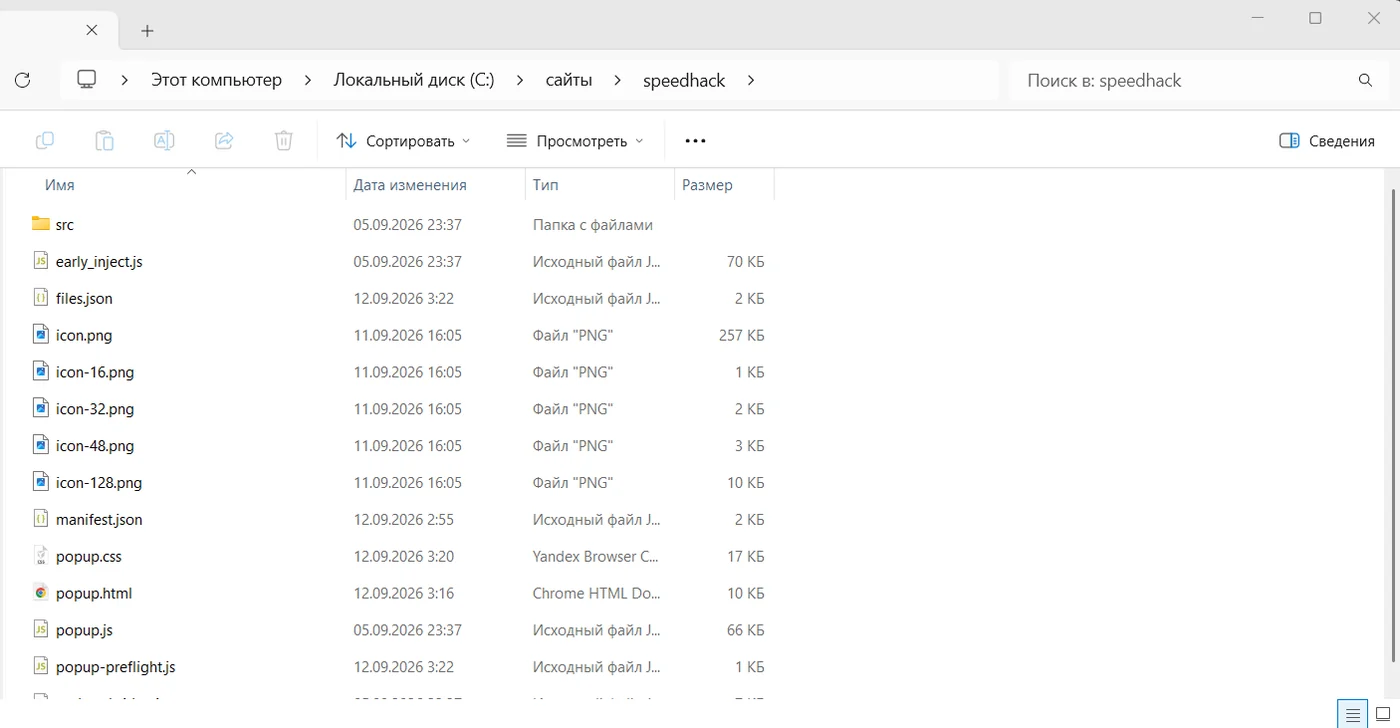Проводник Windows: распакованная папка Speedhack с manifest.json, popup.html и скриптами