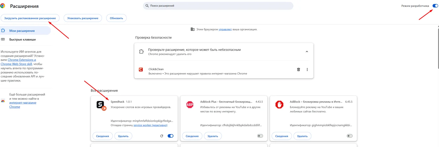 Chrome: Режим разработчика, Загрузить распакованное расширение и карточка Speedhack